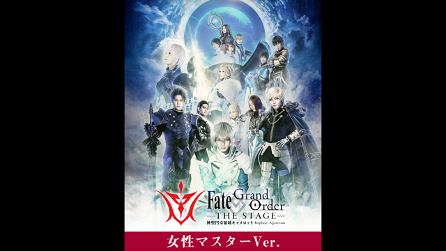 【女性マスター】Fate/Grand Order THE STAGE -神聖円卓領域キャメロット-