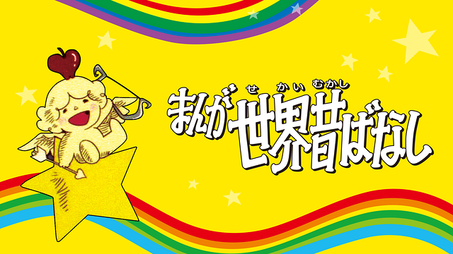 まんが世界昔ばなし