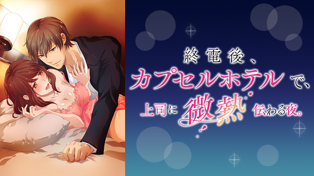 終電後、カプセルホテルで、上司に微熱伝わる夜。【通常版】