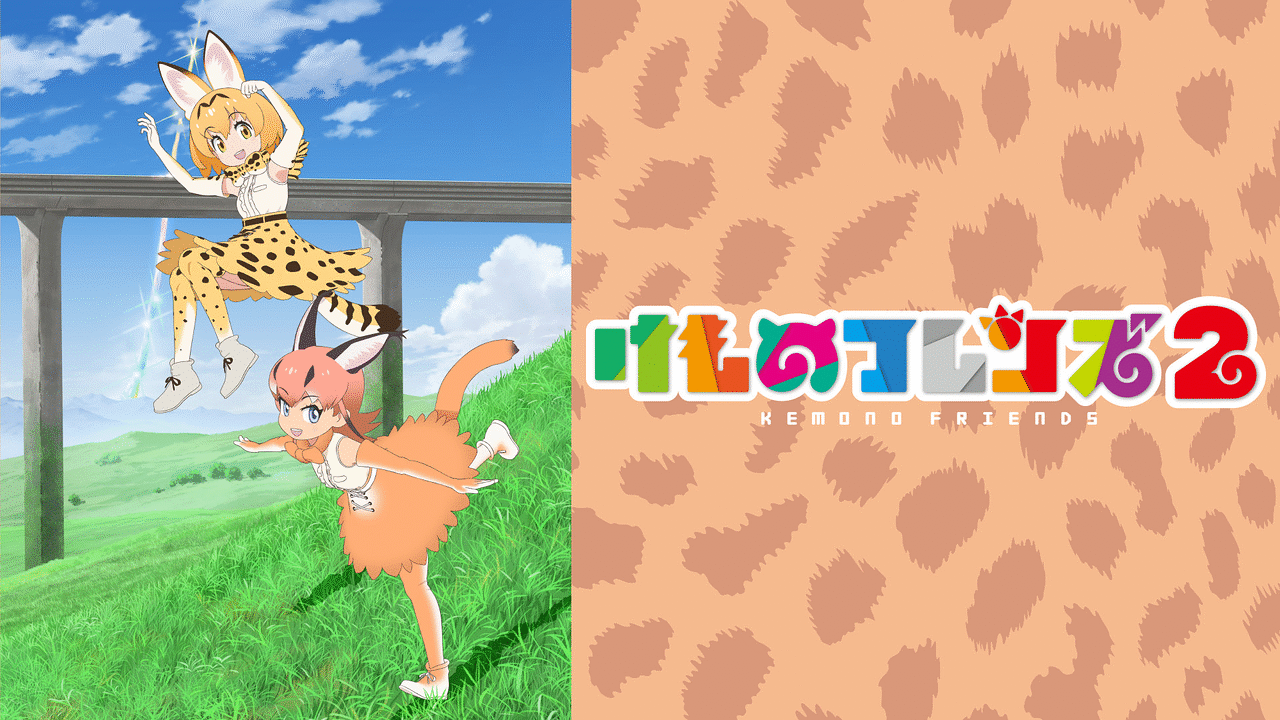 けものフレンズ２ アニメ動画見放題 Dアニメストア
