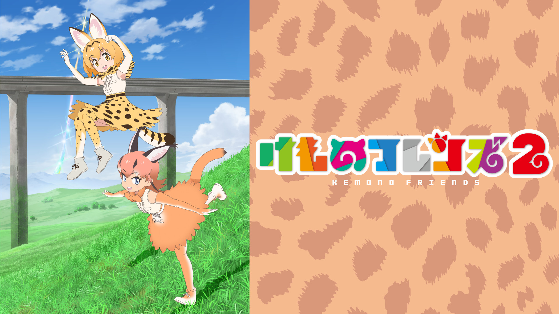 けものフレンズ２ アニメ動画見放題 Dアニメストア
