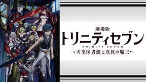 劇場版 トリニティセブン -天空図書館と真紅の魔王-