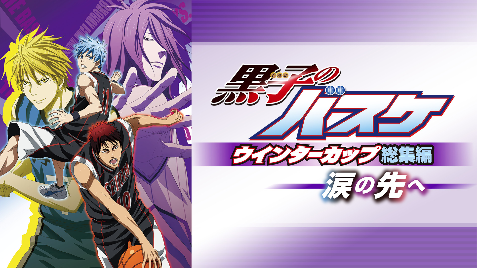 黒子のバスケ ウインターカップ総集編 涙の先へ アニメ動画見放題 Dアニメストア