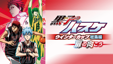 劇場版 黒子のバスケ Last Game アニメ動画見放題 Dアニメストア