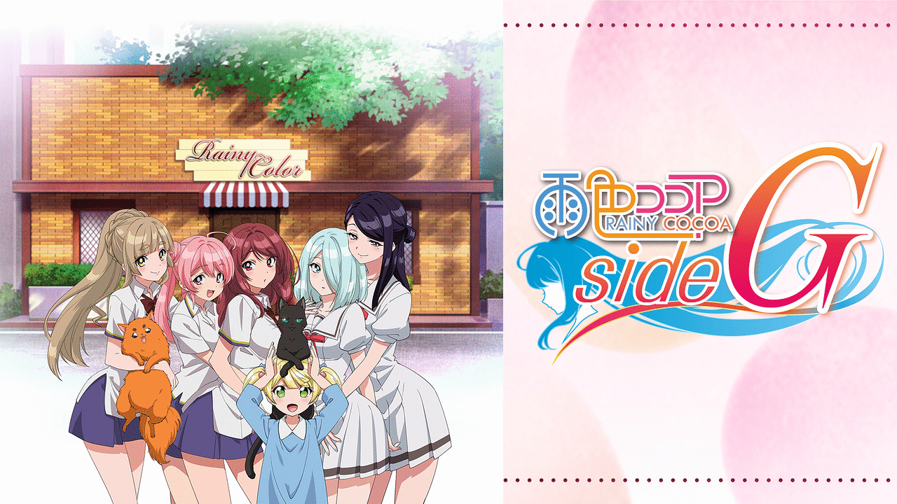 雨色ココア sideG（第5期）