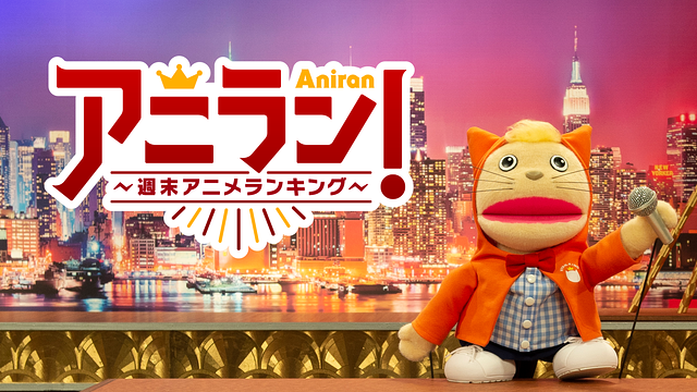 アニラン！～週末アニメランキング～