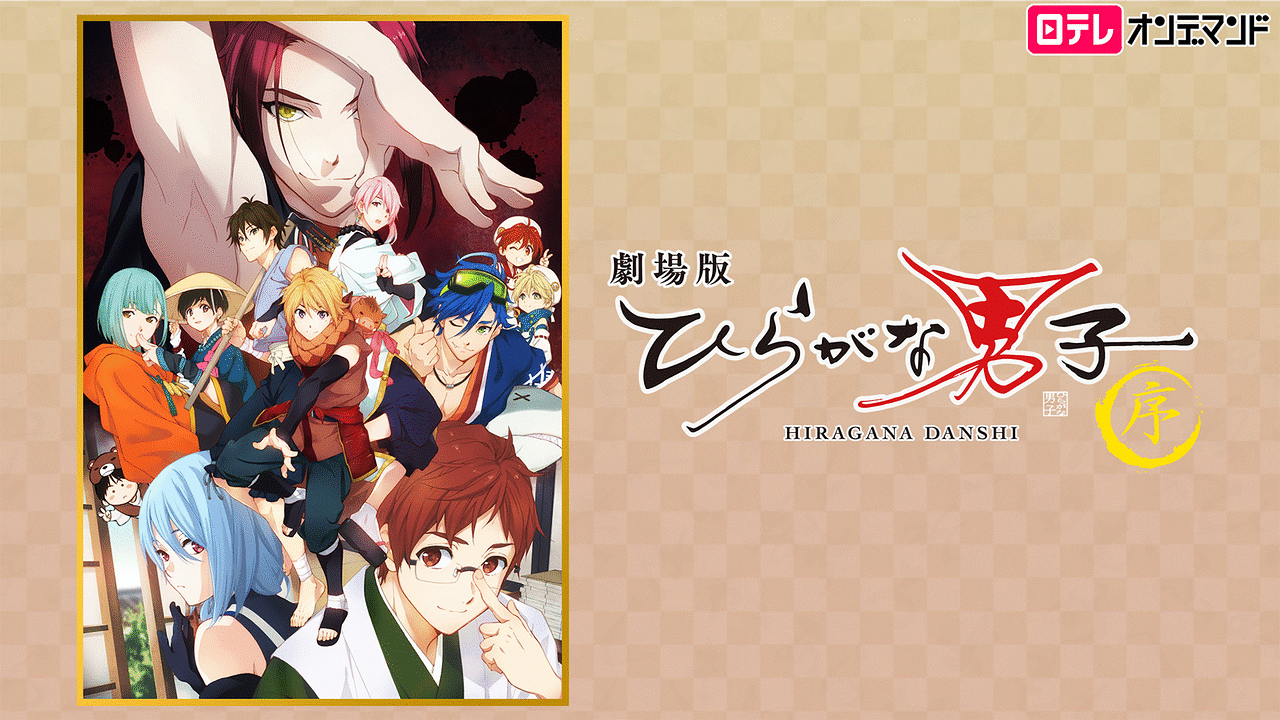 劇場版 ひらがな男子 序 アニメ動画見放題 Dアニメストア