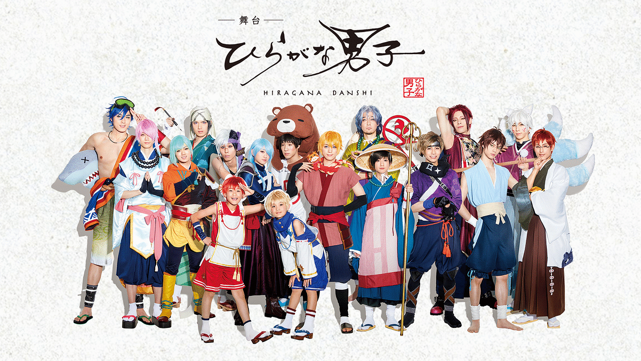 舞台 ひらがな男子 アニメ動画見放題 Dアニメストア 舞台 ひらがな男子 アニメ動画見放題 Dアニメストア