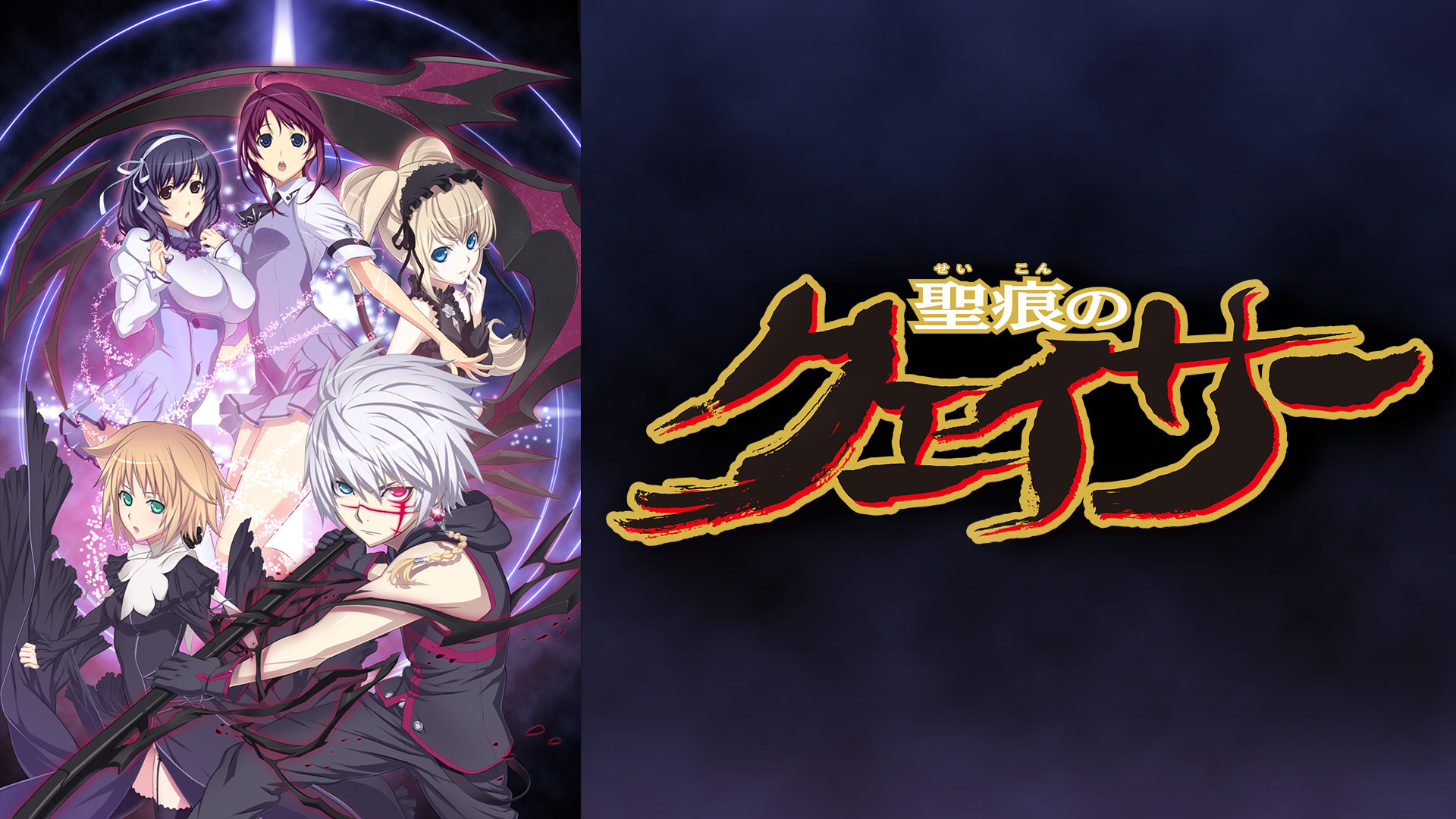 聖痕のクェイサー アニメ動画見放題 Dアニメストア