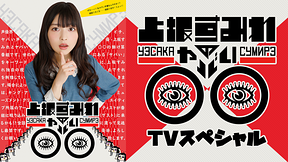 上坂すみれのヤバい○○ ＴＶスペシャル