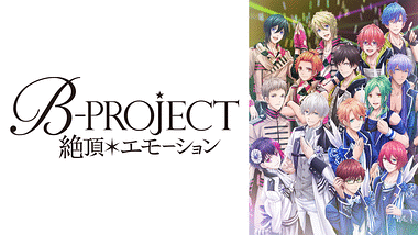 B-PROJECT～鼓動＊アンビシャス～ | アニメ動画見放題 | dアニメストア