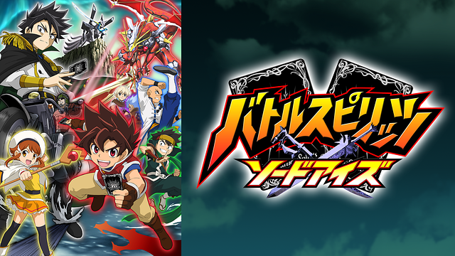 バトルスピリッツ ソードアイズ