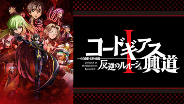 コードギアス 反逆のルルーシュ アニメ動画見放題 Dアニメストア