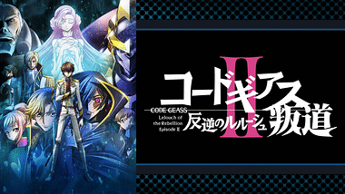 コードギアス 反逆のルルーシュ 興道 アニメ動画見放題 Dアニメストア