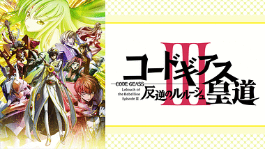 コードギアス 反逆のルルーシュ アニメ動画見放題 Dアニメストア