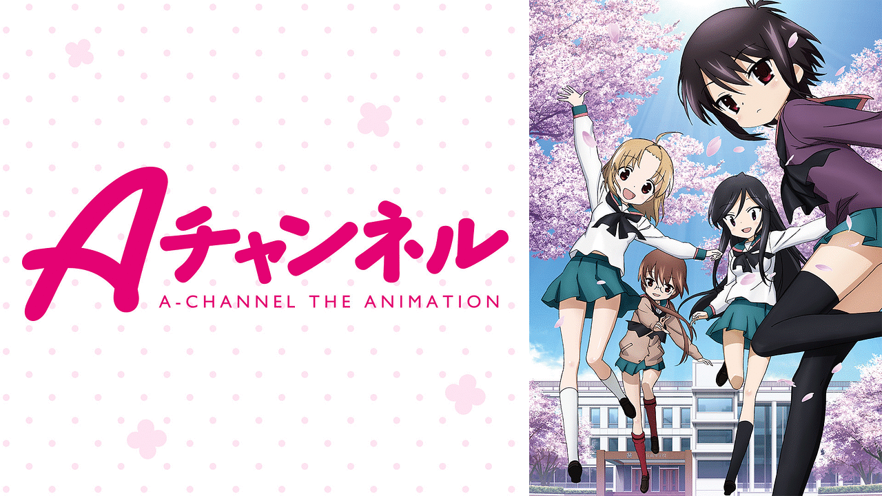 Aチャンネル アニメ動画見放題 Dアニメストア