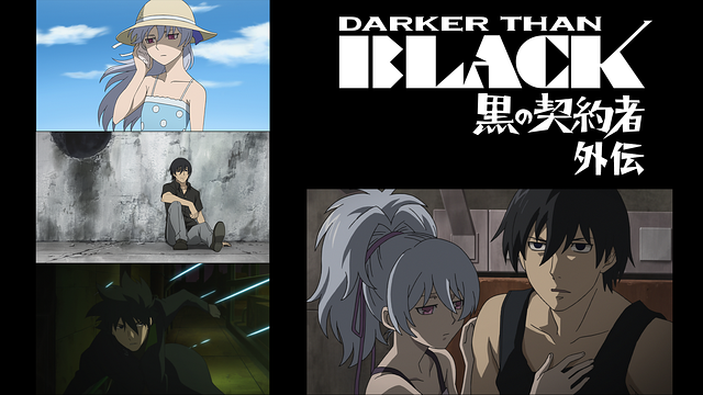 DARKER THAN BLACK-黒の契約者- 外伝 | アニメ動画見放題 | dアニメストア