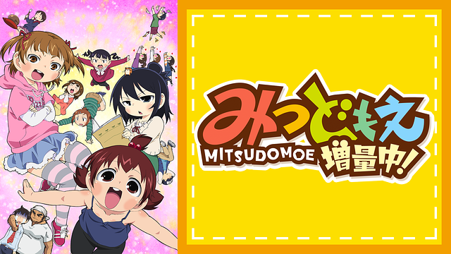 みつどもえ　増量中！ 第3話 | dアニメストア