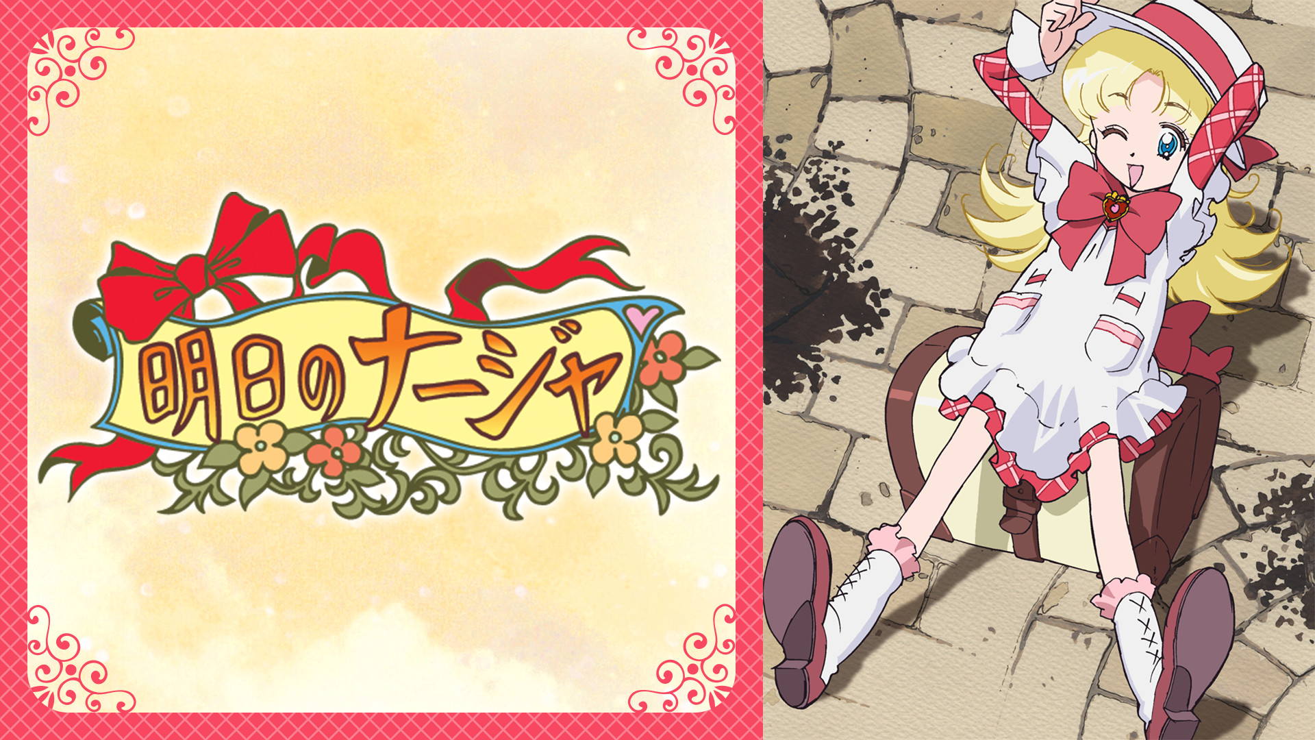 明日のナージャ アニメ動画見放題 Dアニメストア