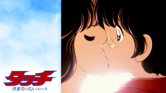 劇場版『タッチ　背番号のないエース』
