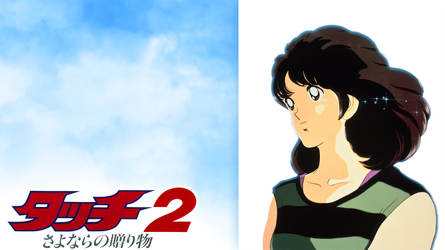 銀 だ 中古]DVD▽劇場版 タッチ(5枚セット)背番号のないエース