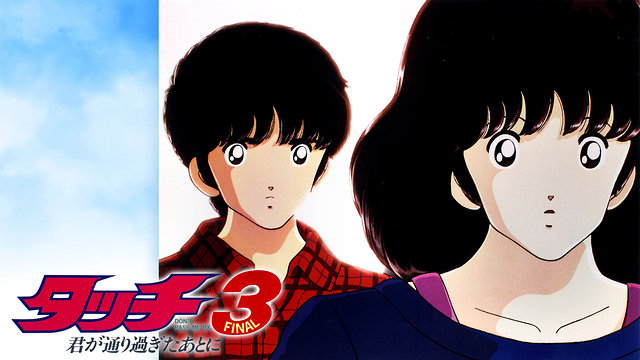タッチ3 君が通り過ぎたあとに 〈DVD〉（TDV15264D）｜TOHO