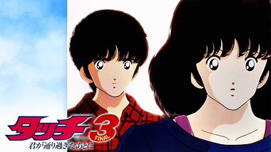 タッチ Tvシリーズ アニメ動画見放題 Dアニメストア