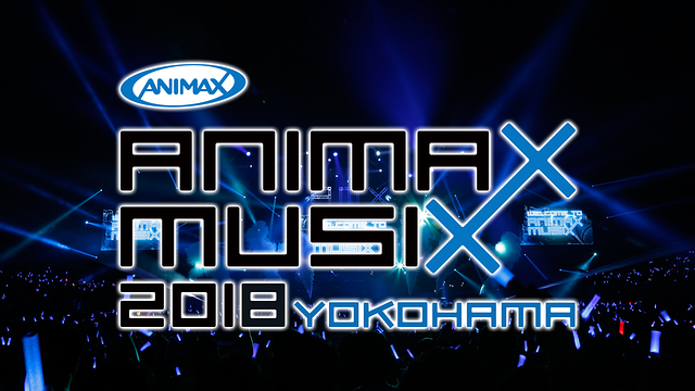 ANIMAX MUSIX 2018 YOKOHAMA配信開始!! | dアニメストア