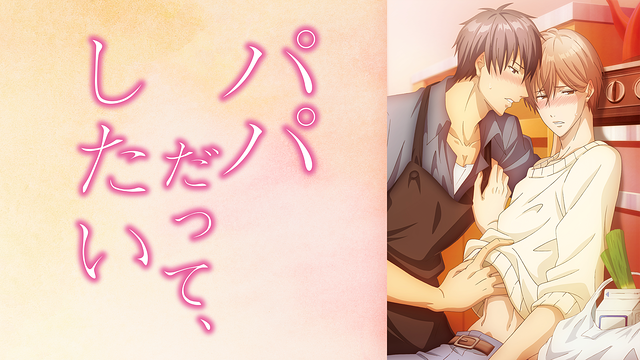 パパだって、したい【通常版】