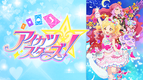 アイカツスターズ！（2ndシーズン）