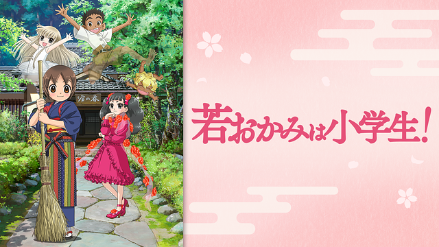 若おかみは小学生！