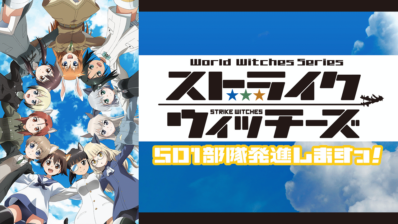 ストライクウィッチーズ 501部隊発進しますっ！ | アニメ動画見