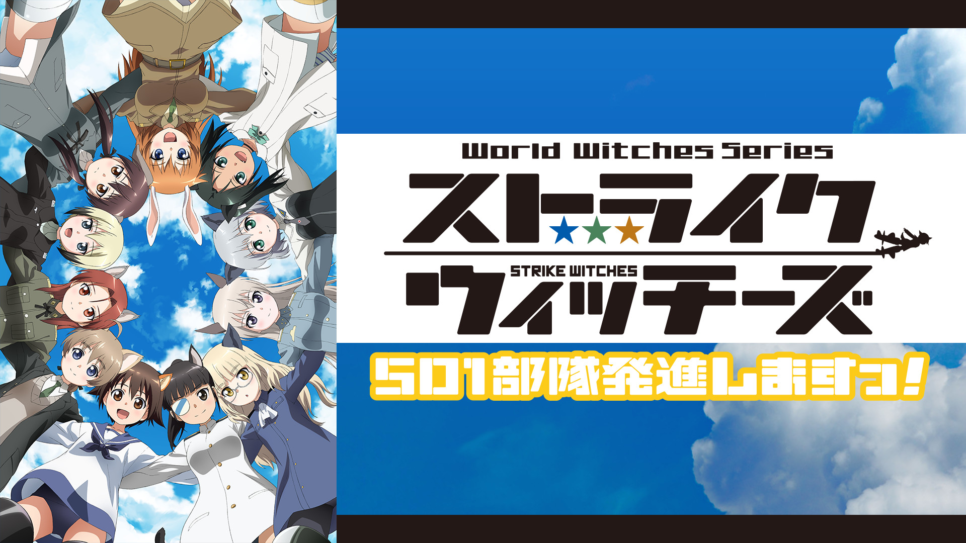 ストライクウィッチーズ 501部隊発進しますっ！ | アニメ動画見放題 