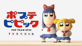 ポプテピピック TVスペシャル