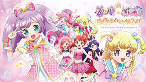 劇場版 プリパラ＆キラッとプリ☆チャン ～きらきらメモリアルライブ～ - プリティーリズム オーロラドリームのコース