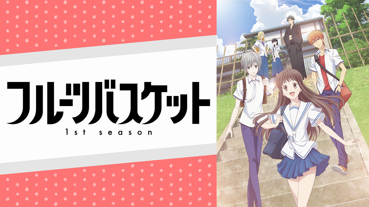 フルーツバスケット 1st season | アニメ動画見放題 | dアニメストア
