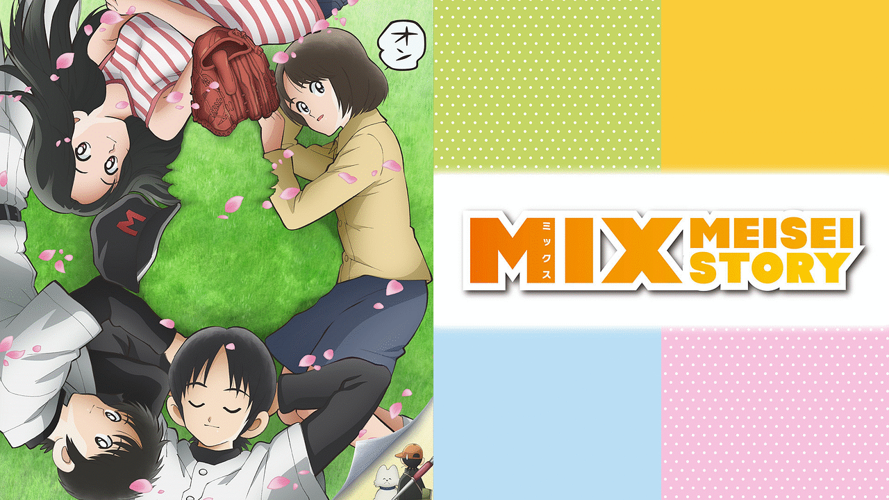 MIX MEISEI STORY | アニメ動画見放題 | dアニメストア