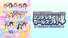 アイドルマスター シンデレラガールズ劇場　CLIMAX SEASON