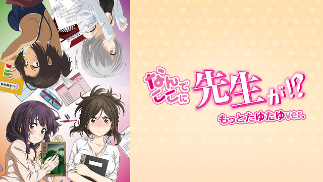 なんでここに先生が!? <もっとたゆたゆver.>