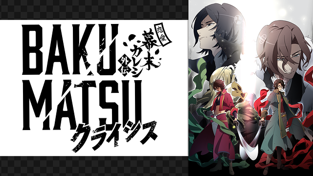 BAKUMATSUクライシス