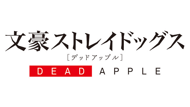 映画 文豪ストレイドッグス Dead Apple デッドアップル Chapter 3 Dアニメストア