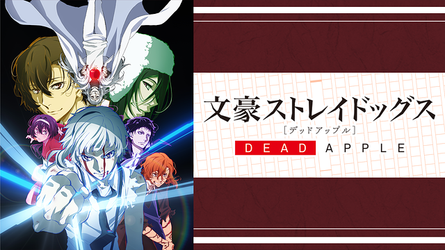 映画「文豪ストレイドッグス DEAD APPLE（デッドアップル）」 | アニメ動画見放題 | dアニメストア