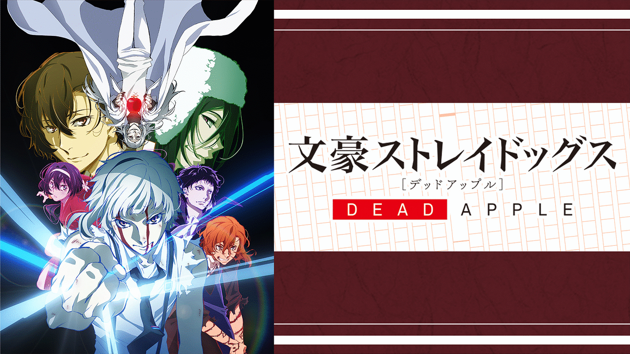 映画「文豪ストレイドッグス DEAD APPLE（デッドアップル）」 | アニメ動画見放題 | dアニメストア