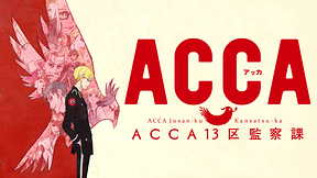 ACCA13区監察課