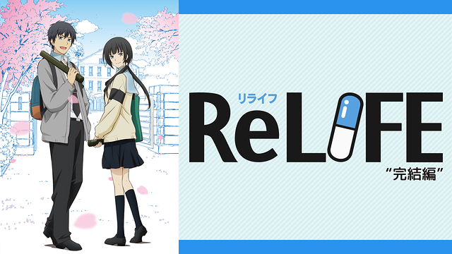 ReLIFE完結編 | アニメ動画見放題 | dアニメストア