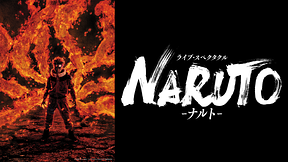 ライブ・スペクタクル「NARUTO-ナルト-」