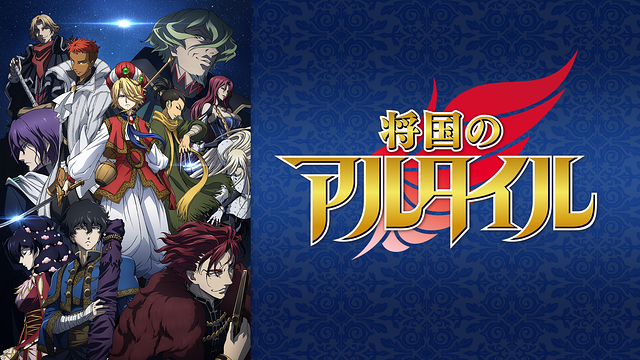 将国のアルタイル