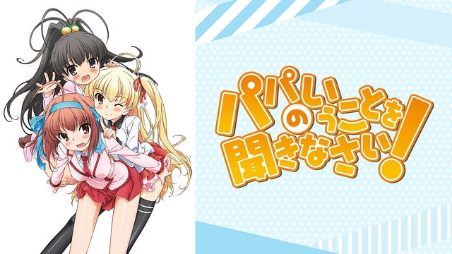 パパのいうことを聞きなさい!