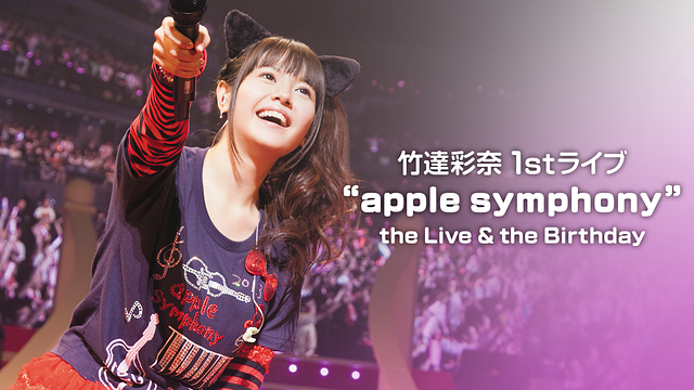 竹達彩奈 1stライブ“apple symphony” the Live & the Birthday | アニメ 