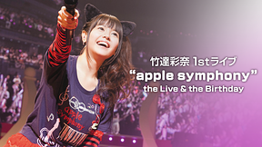 竹達彩奈 1stライブ“apple symphony” the Live & the Birthday